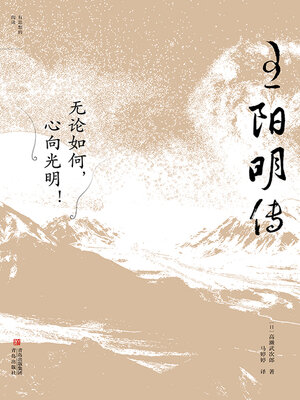 cover image of 王阳明传